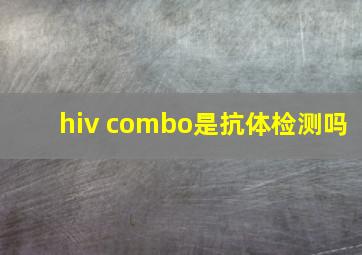 hiv combo是抗体检测吗